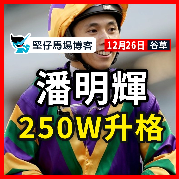 潘明輝 250W升格