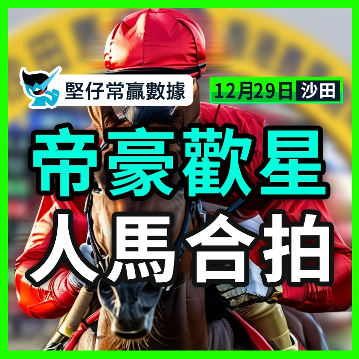 帝豪歡星 人馬合拍