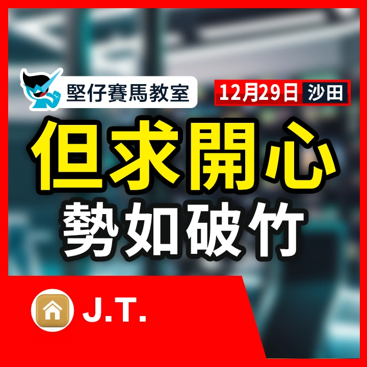 但求開心 勢如破竹