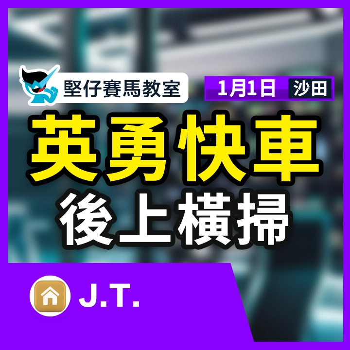 英勇快車 後上橫掃