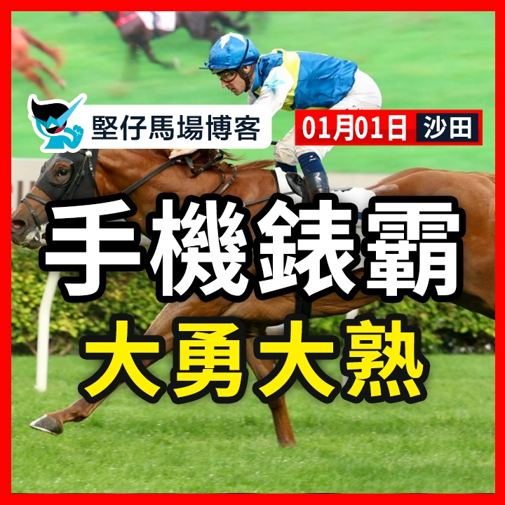 手機錶霸 大勇大熟