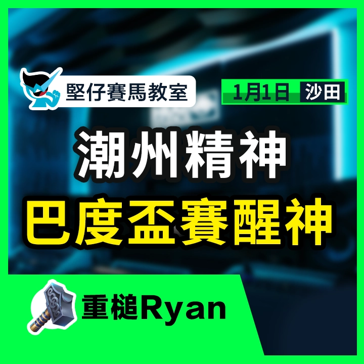 潮州精神 巴度盃賽醒神