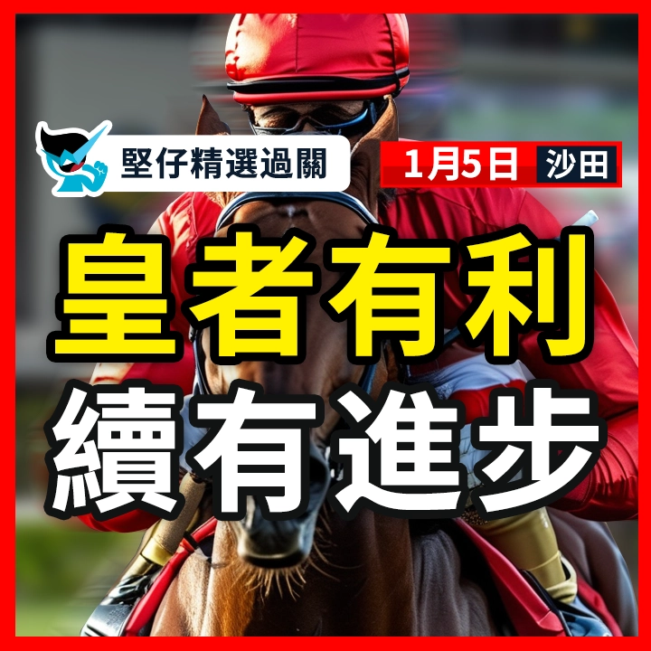 皇者有利 續有進步