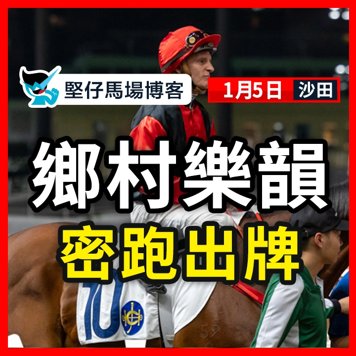 鄉村樂韻 密跑出牌