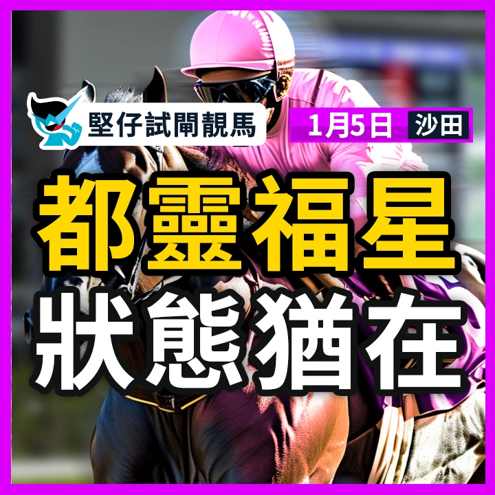 都靈福星 狀態猶在