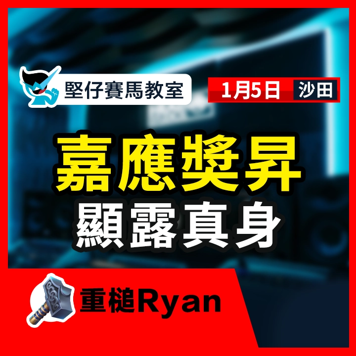 嘉應奬昇 顯露真身