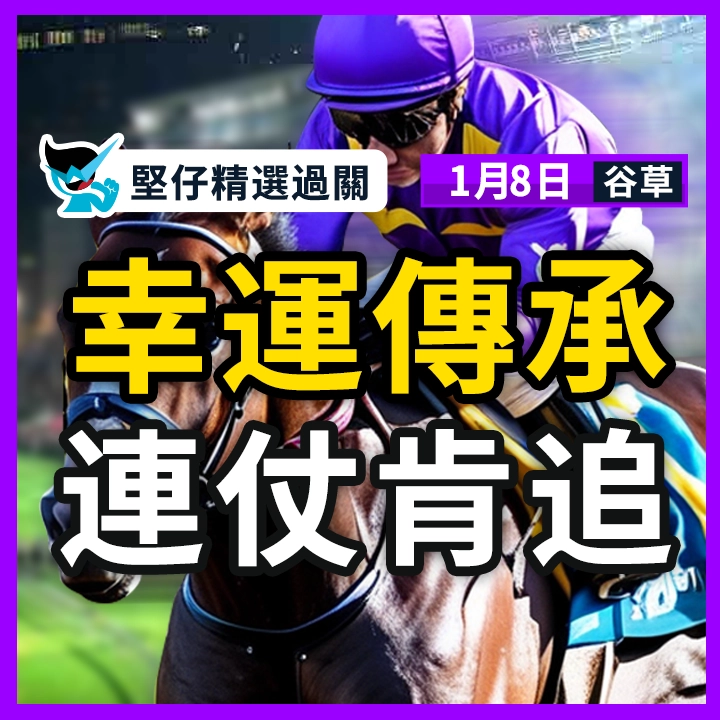 幸運傳承 連仗肯追