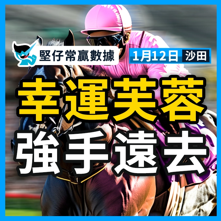 幸運芙蓉 強手遠去