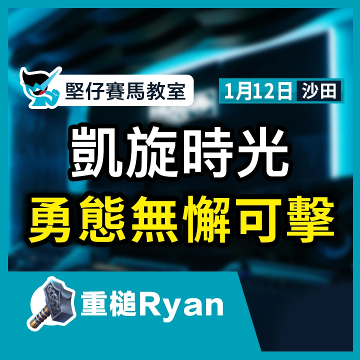 凱旋時光 及時回勇