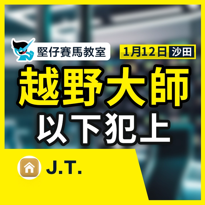 越野大師 以下犯上
