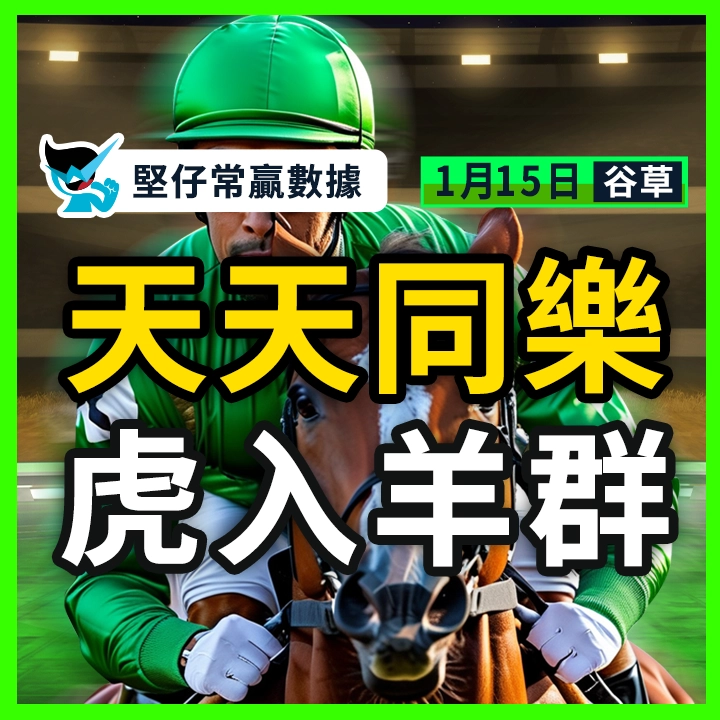 天天同樂 虎入羊群