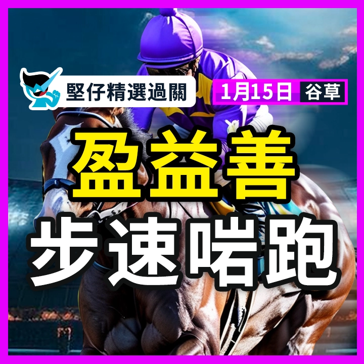 盈益善  步速啱跑