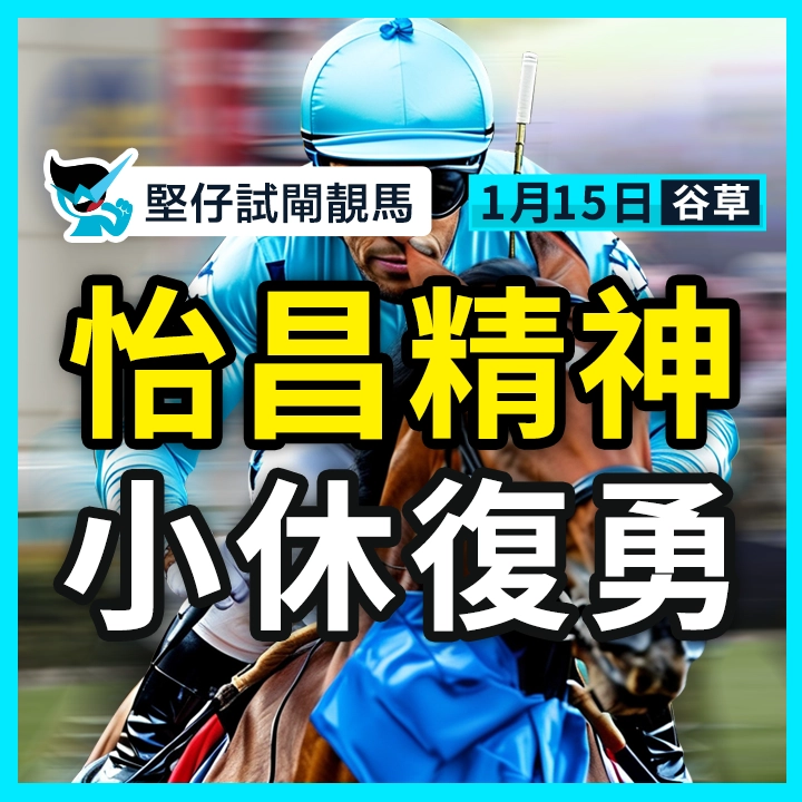 怡昌精神 小休復勇