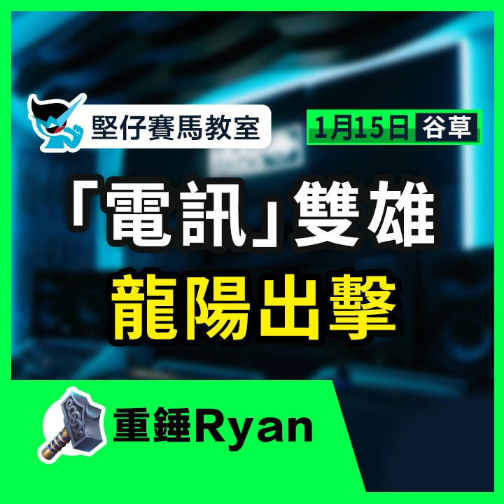 「电讯」双雄 龙阳出击