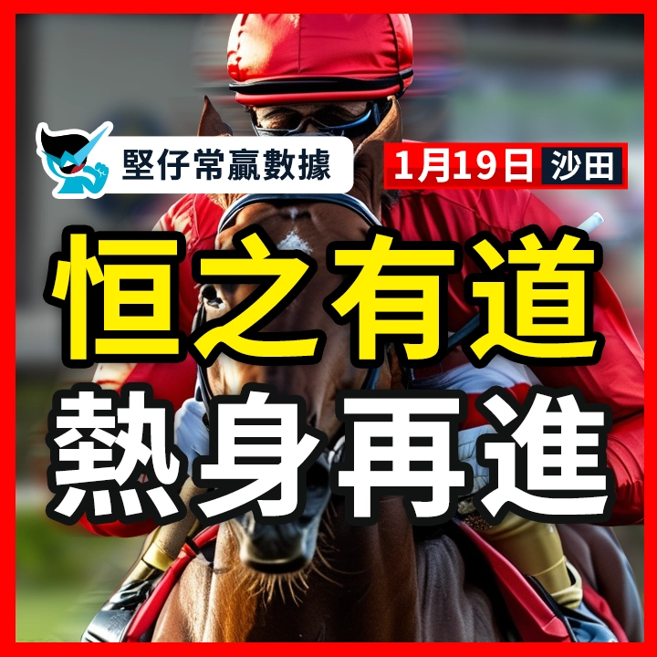 恒之有道 熱身再進