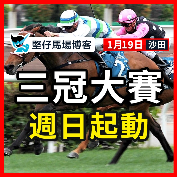 三冠大賽 週日起動