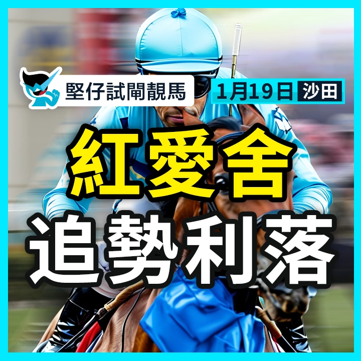 紅愛舍 追勢利落