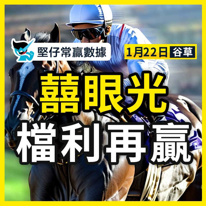 囍眼光 檔利再贏