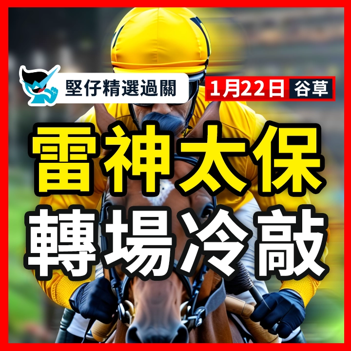 雷神太保 轉場冷敲