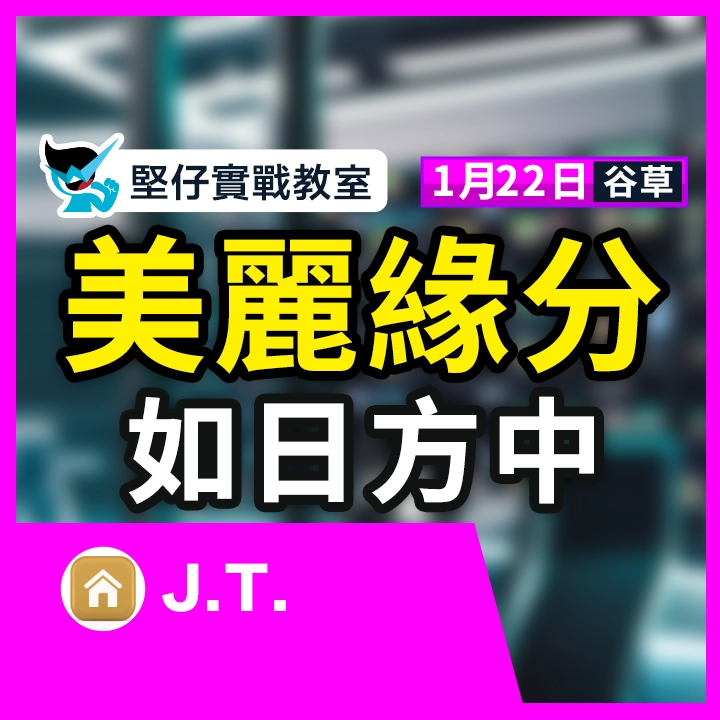 美麗緣分 如日方中