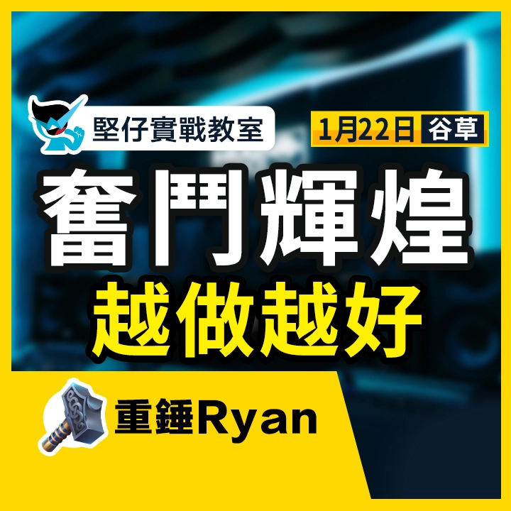 奮鬥輝煌 越做越好