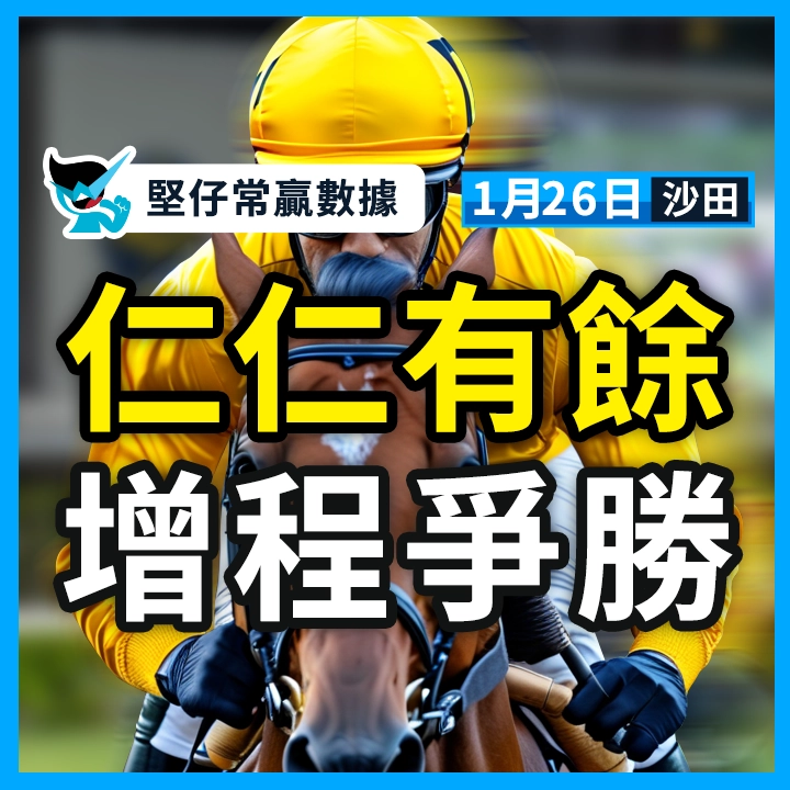 仁仁有餘 增程爭勝