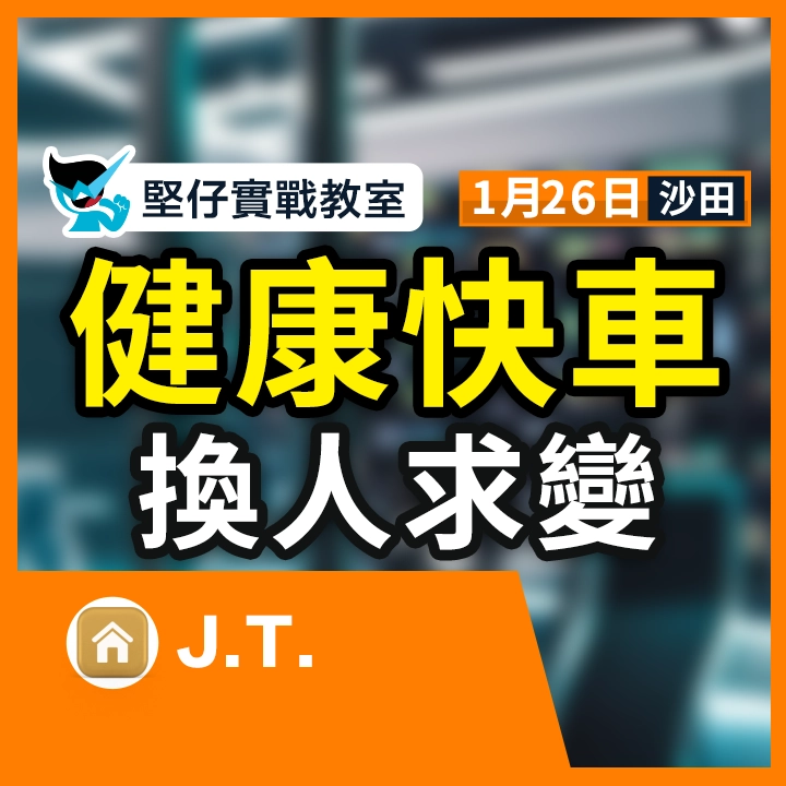 健康快車 換人求變