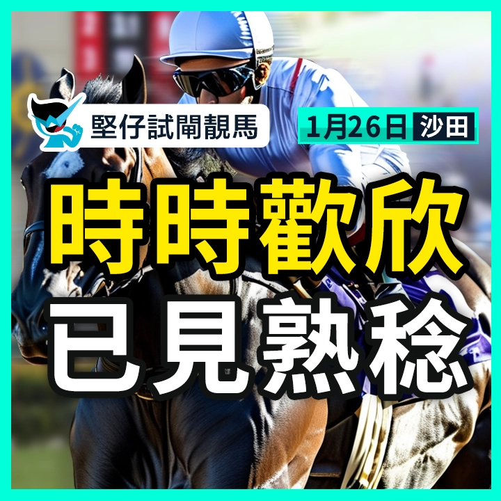 時時歡欣 已見熟稔