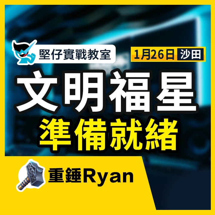 文明福星 準備就緒