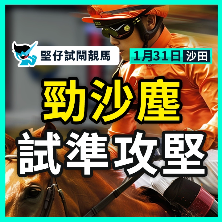 勁沙塵 試準攻堅