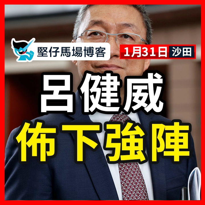 呂健威 佈下強陣