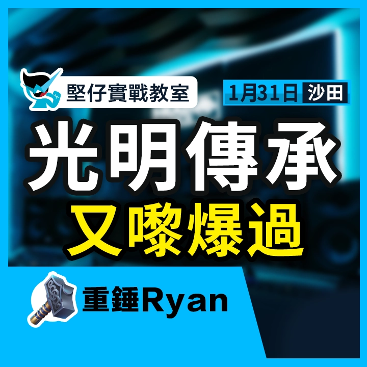 光明傳承 又嚟爆過