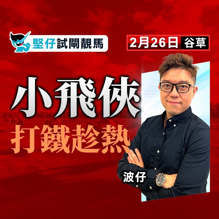 小飛俠 打鐵趁熱