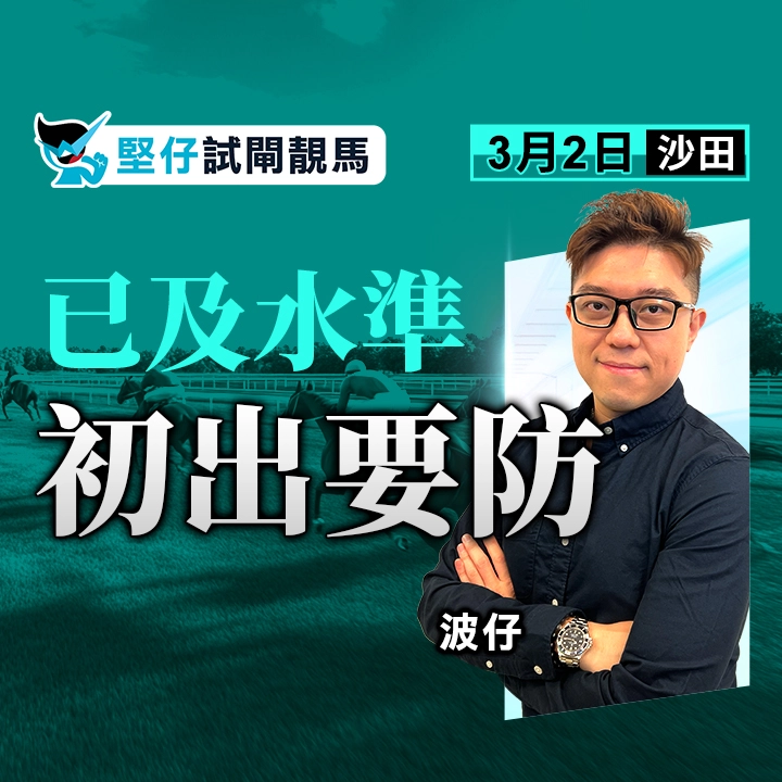 已及水準 初出要防