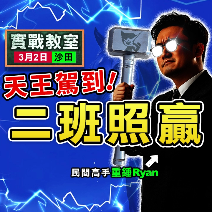 天王駕到 二班照贏