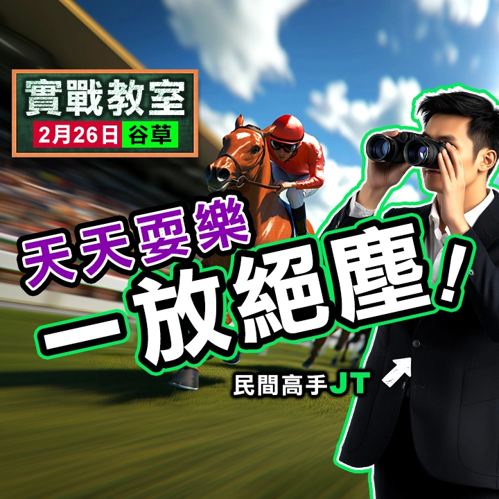 天天耍樂 一放絕塵