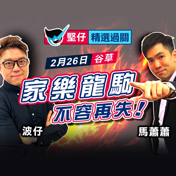 家樂龍駒 不容再失