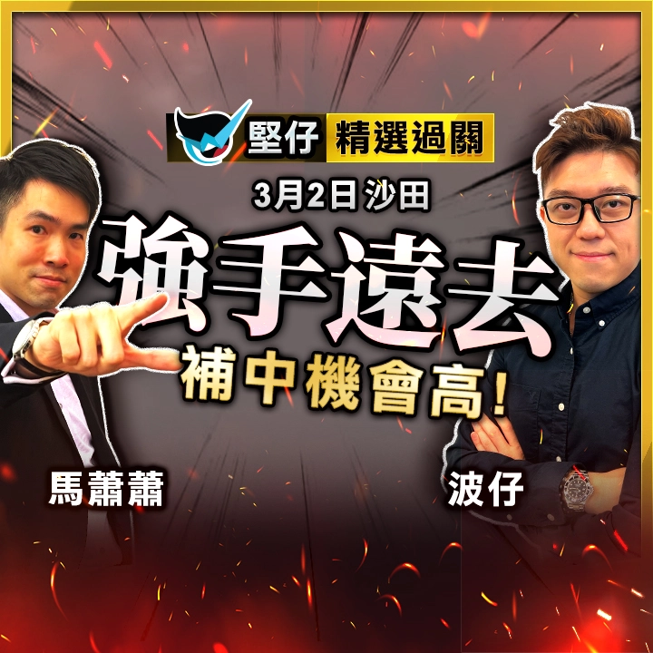 強手遠去 補中機高