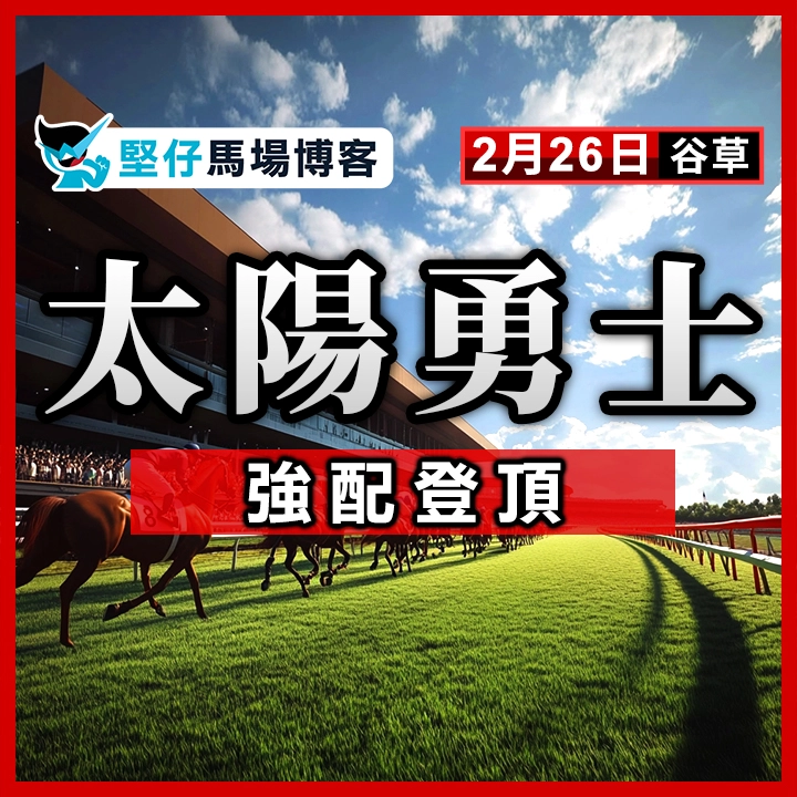 太陽勇士 強配登頂