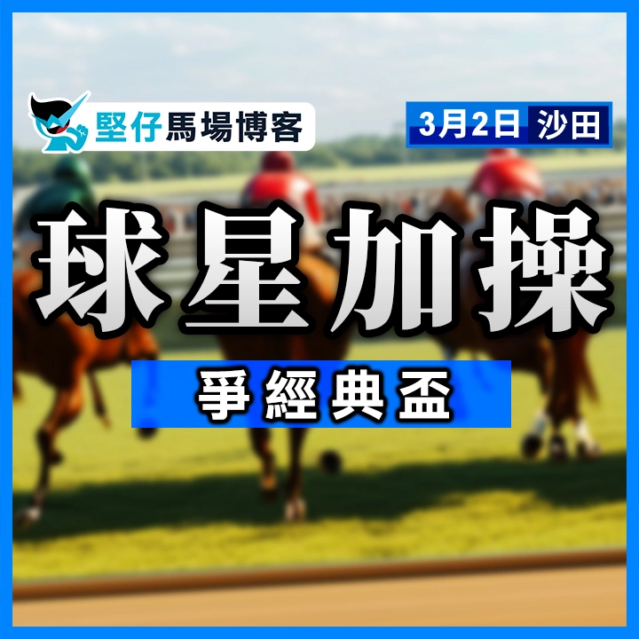 球星加操 爭經典盃