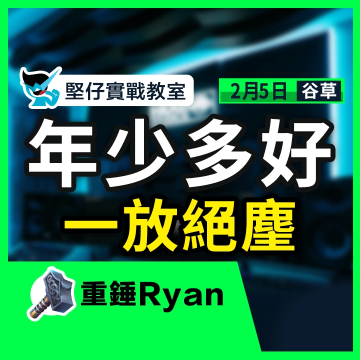 年少多好 一放絕麈