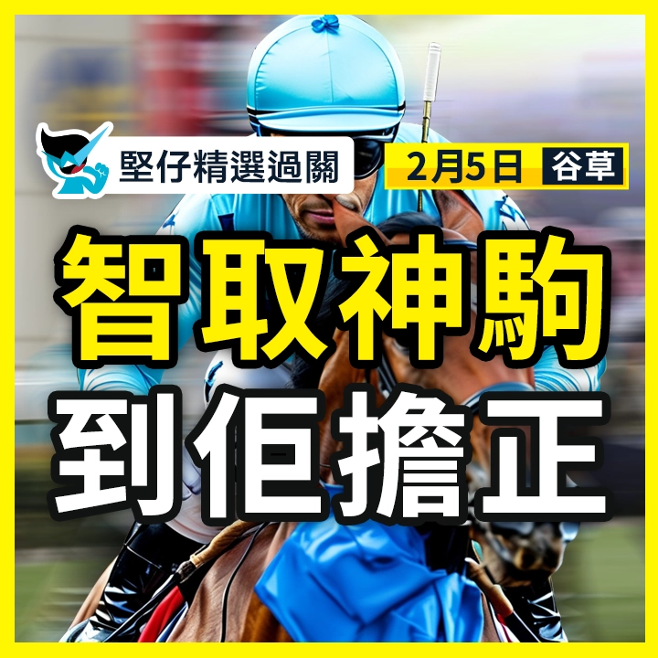 智取神駒 到佢擔正