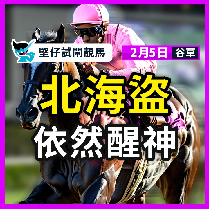 北海盜 依然醒神