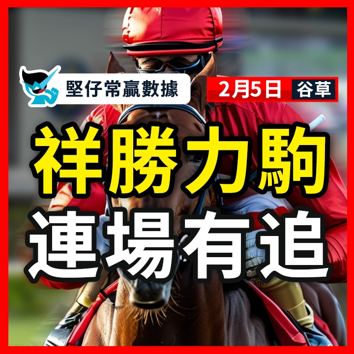 祥勝力駒 連場有追