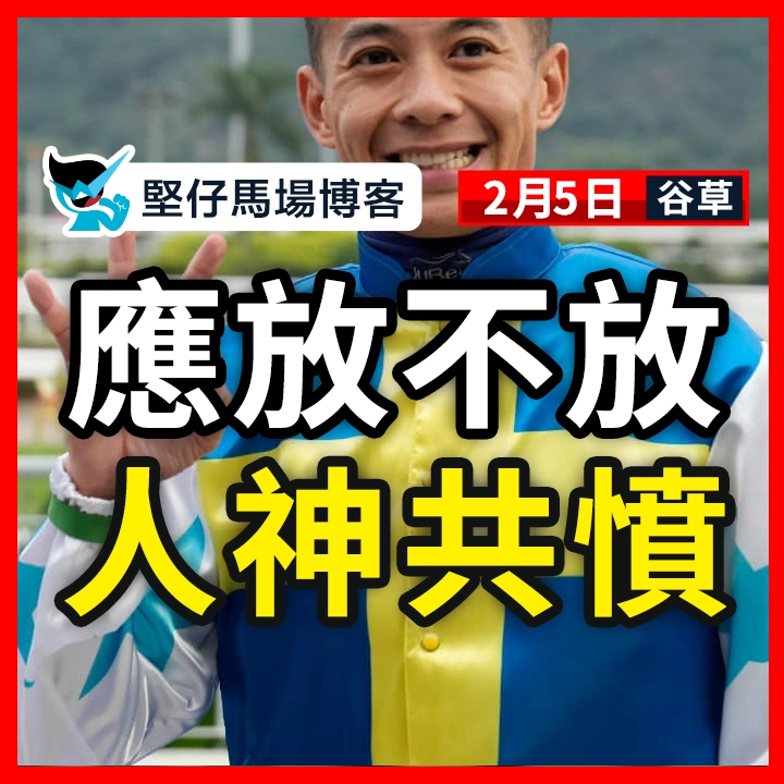 應放不放 人神共憤