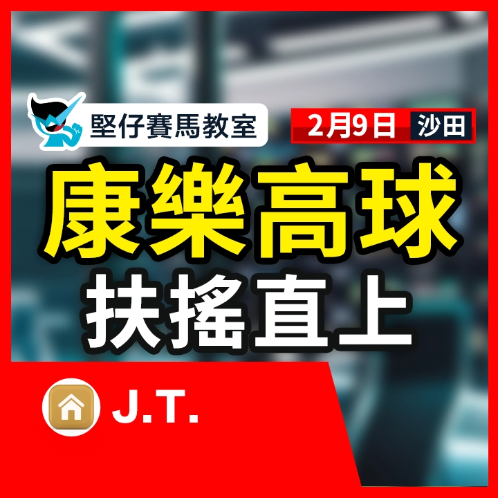 康樂高球 扶搖直上