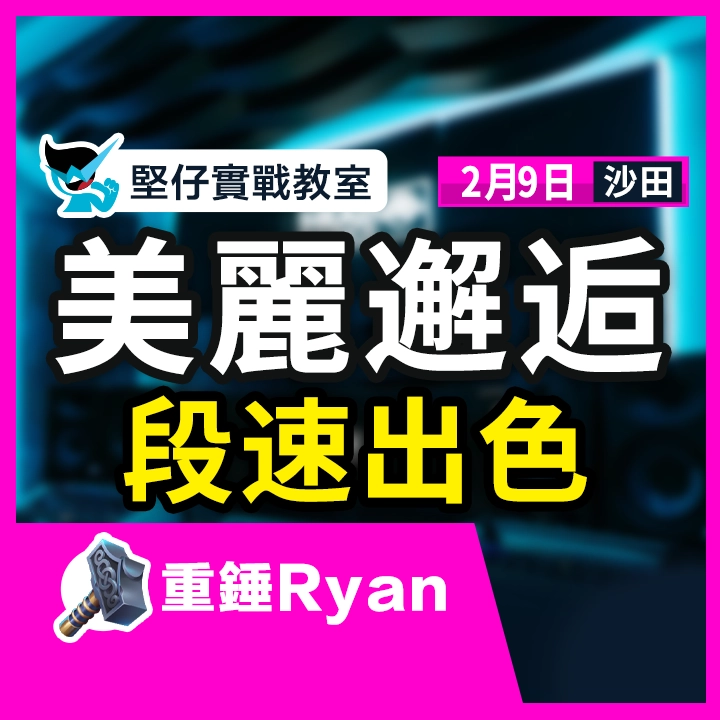 美麗邂逅 段速出色