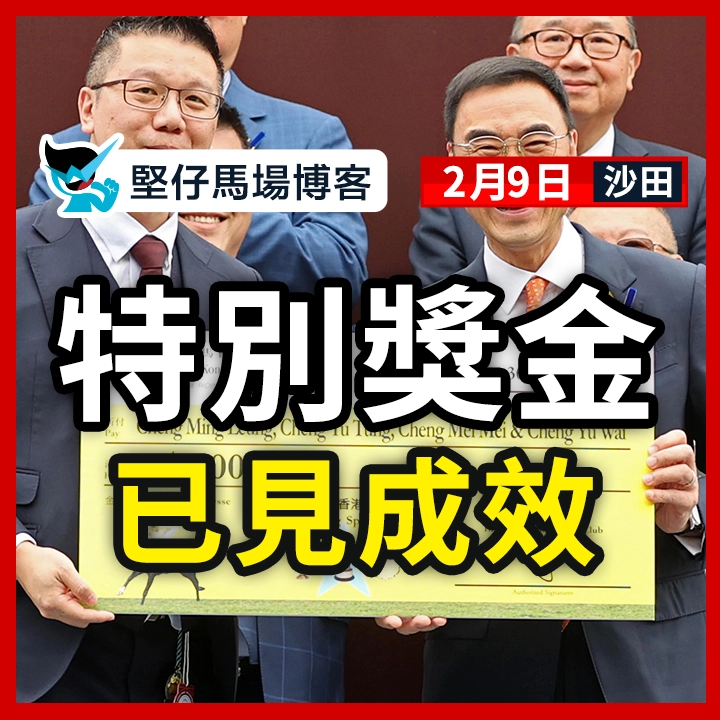 特別獎金 已見成效