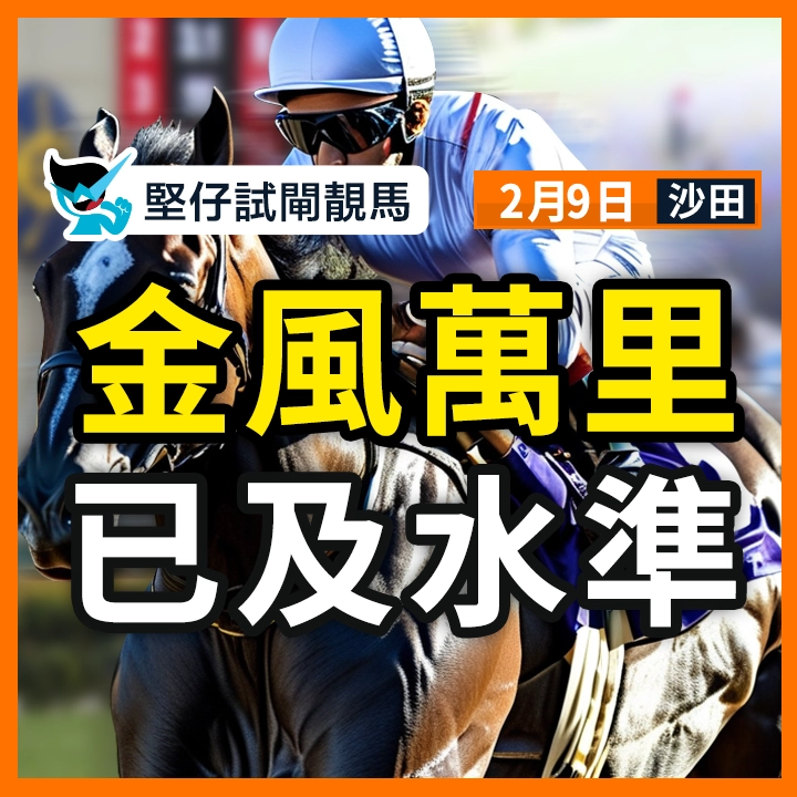 金風萬里 已及水準