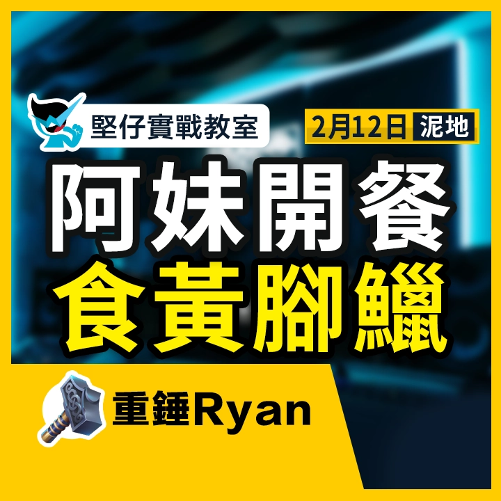 阿妹開餐 食黃腳鱲